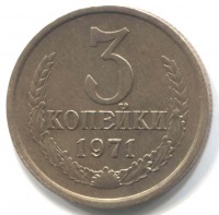 монета 3 копейки СССР 1971 - вид 1 миниатюра